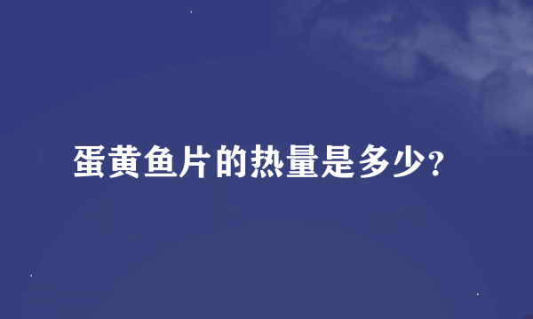 蛋黄鱼片的热量是多少？