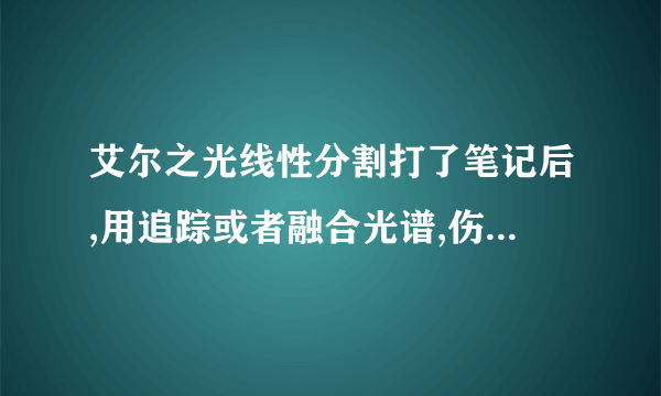 艾尔之光线性分割打了笔记后,用追踪或者融合光谱,伤害会提高吗?