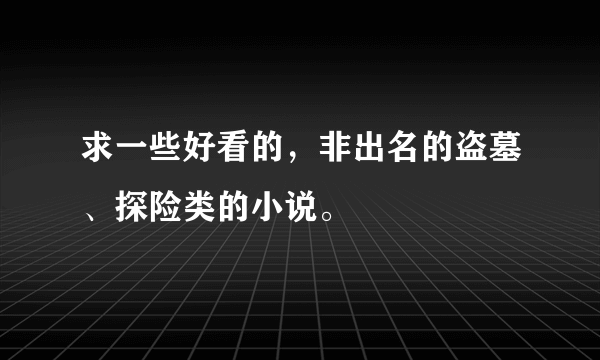 求一些好看的，非出名的盗墓、探险类的小说。