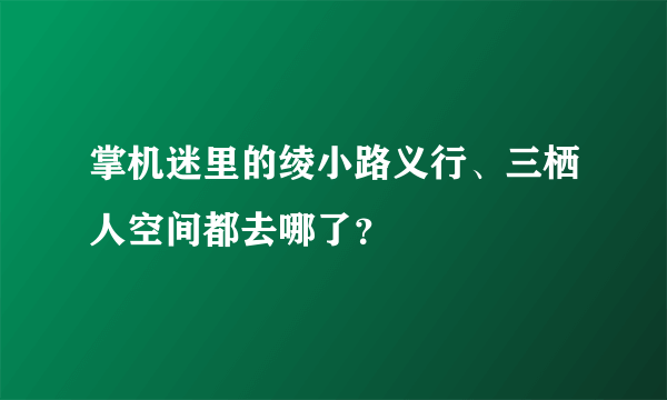 掌机迷里的绫小路义行、三栖人空间都去哪了？