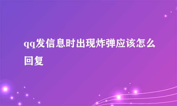 qq发信息时出现炸弹应该怎么回复