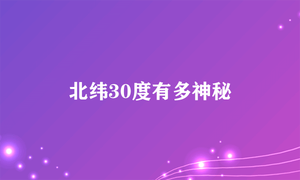 北纬30度有多神秘