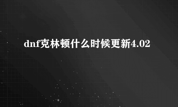 dnf克林顿什么时候更新4.02