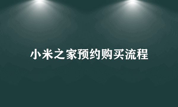 小米之家预约购买流程