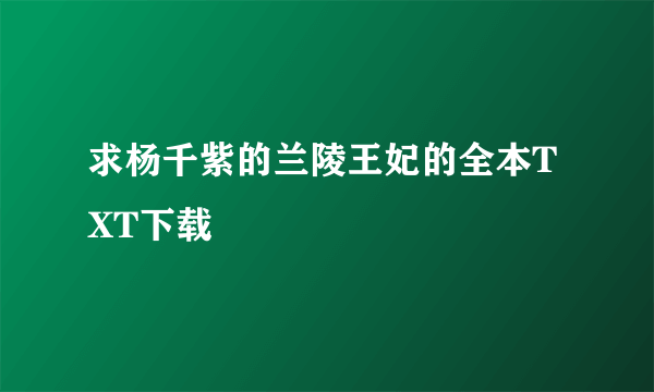 求杨千紫的兰陵王妃的全本TXT下载