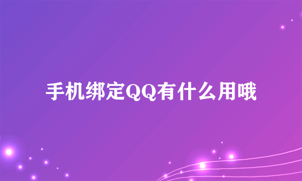 手机绑定QQ有什么用哦