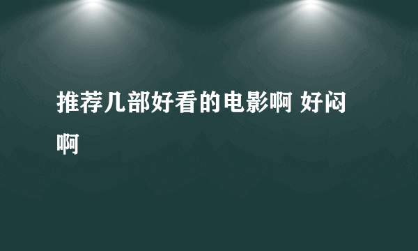 推荐几部好看的电影啊 好闷啊