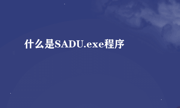 什么是SADU.exe程序