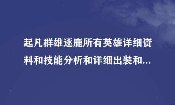 起凡群雄逐鹿所有英雄详细资料和技能分析和详细出装和技术统计