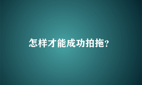 怎样才能成功拍拖？