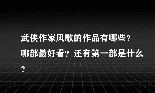 武侠作家凤歌的作品有哪些？哪部最好看？还有第一部是什么？