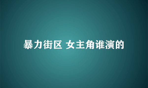 暴力街区 女主角谁演的