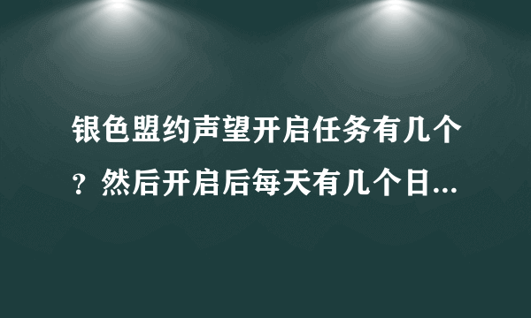 银色盟约声望开启任务有几个？然后开启后每天有几个日常？我是LM