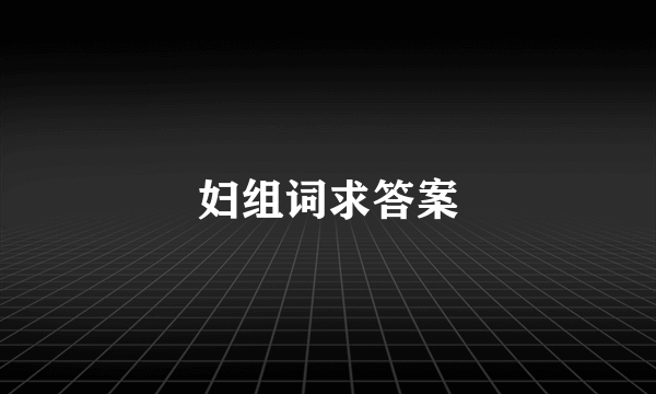 妇组词求答案