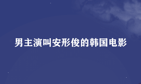 男主演叫安形俊的韩国电影