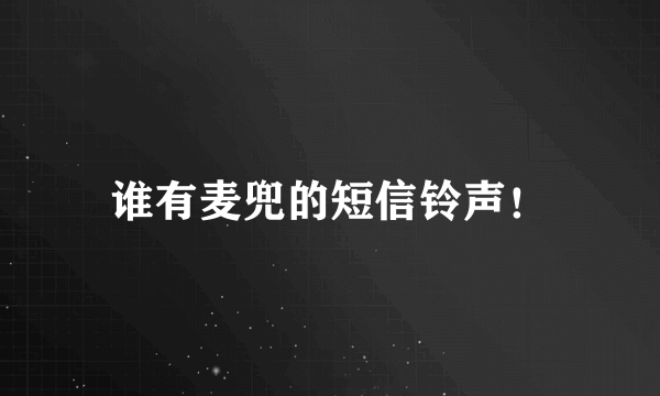 谁有麦兜的短信铃声！