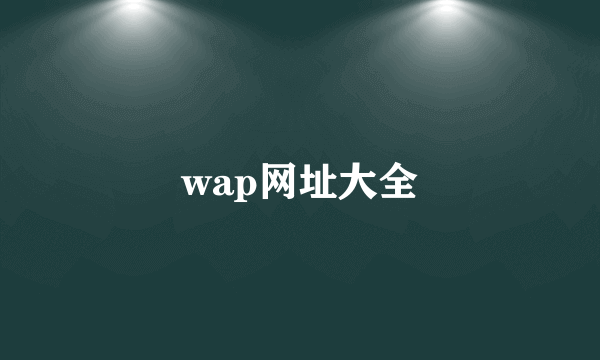 wap网址大全