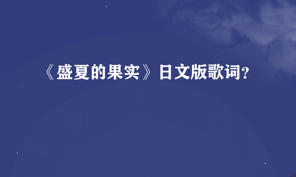 《盛夏的果实》日文版歌词？