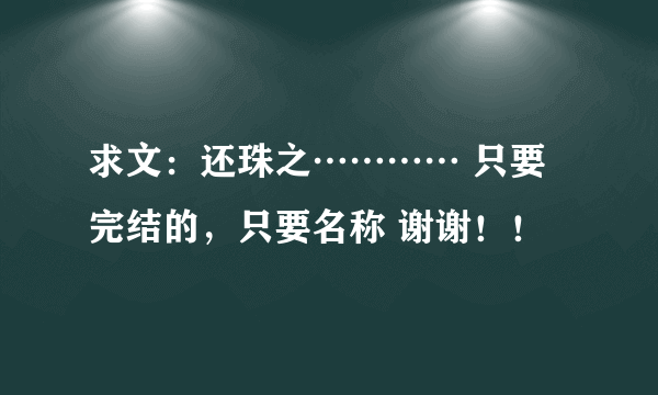 求文：还珠之………… 只要完结的，只要名称 谢谢！！