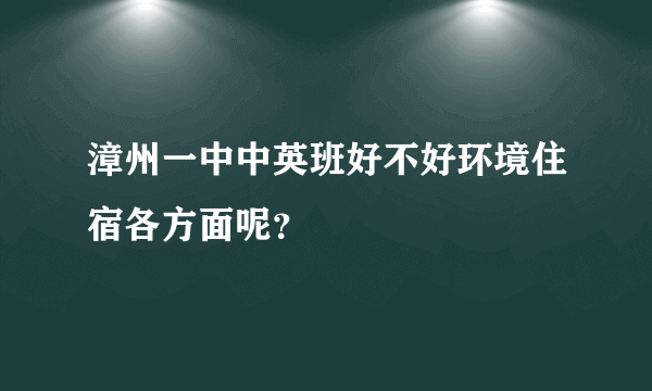 漳州一中中英班好不好环境住宿各方面呢？