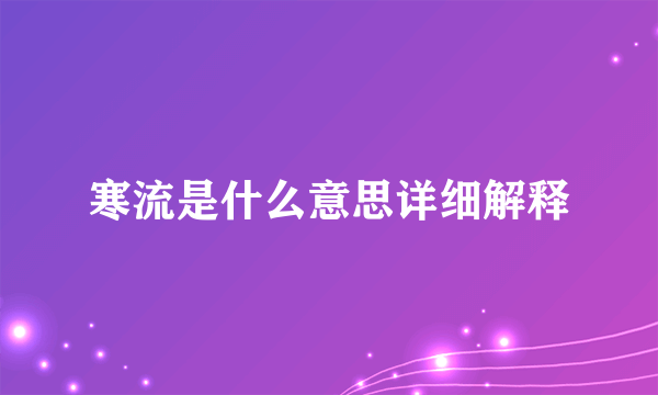 寒流是什么意思详细解释