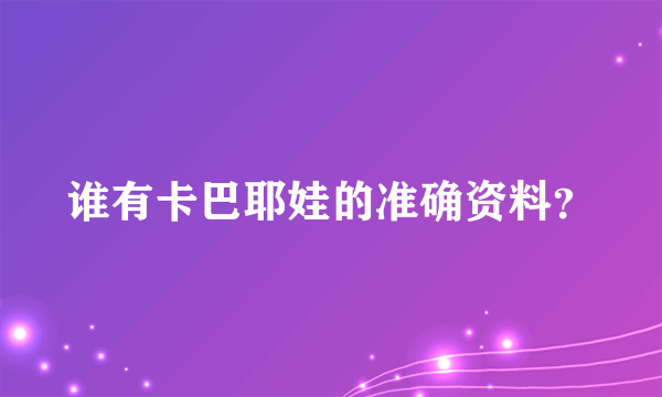 谁有卡巴耶娃的准确资料？