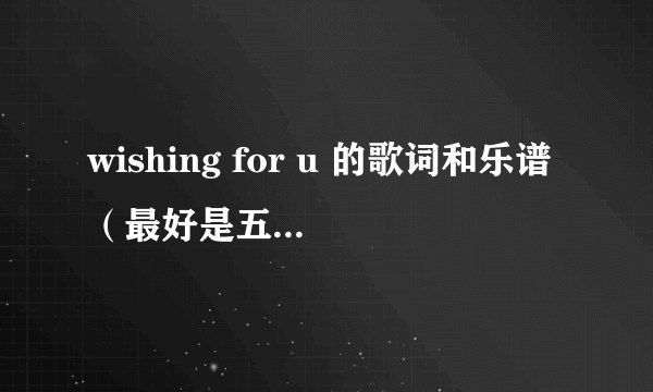 wishing for u 的歌词和乐谱（最好是五线谱的）