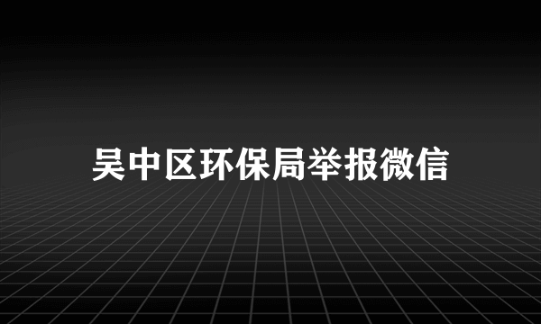 吴中区环保局举报微信