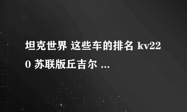 坦克世界 这些车的排名 kv220 苏联版丘吉尔 t14 a33奋进