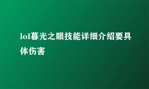 lol暮光之眼技能详细介绍要具体伤害