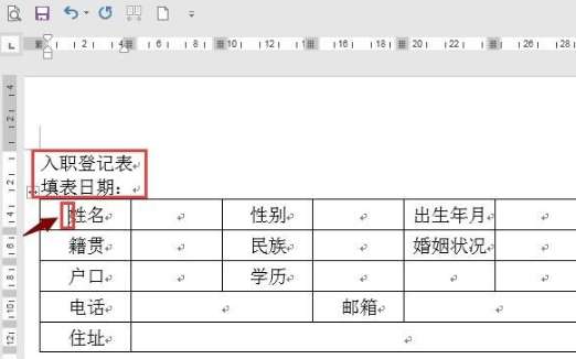 word怎么做员工入职登记表？