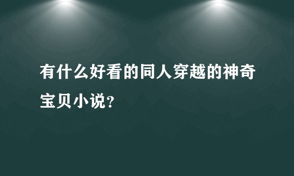 有什么好看的同人穿越的神奇宝贝小说？