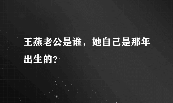 王燕老公是谁，她自己是那年出生的？