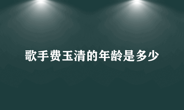 歌手费玉清的年龄是多少