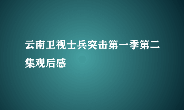 云南卫视士兵突击第一季第二集观后感