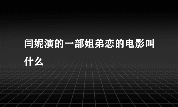 闫妮演的一部姐弟恋的电影叫什么