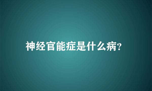 神经官能症是什么病？