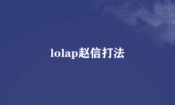 lolap赵信打法