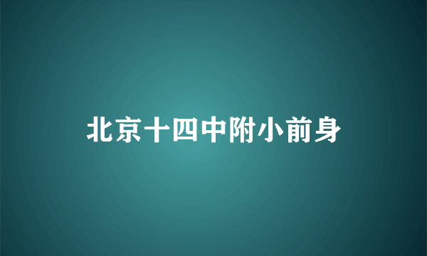 北京十四中附小前身