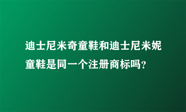 迪士尼米奇童鞋和迪士尼米妮童鞋是同一个注册商标吗？