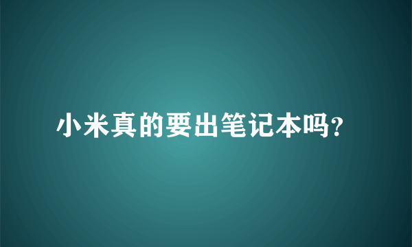 小米真的要出笔记本吗？