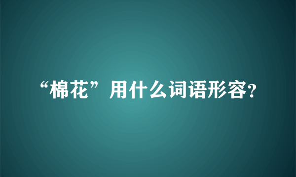 “棉花”用什么词语形容？