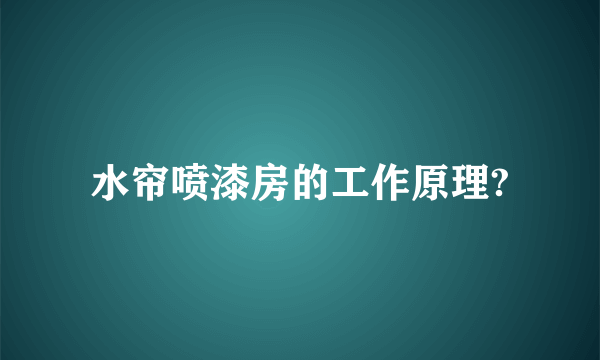 水帘喷漆房的工作原理?