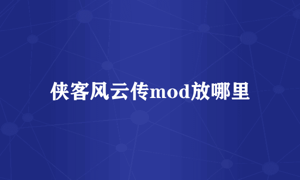 侠客风云传mod放哪里