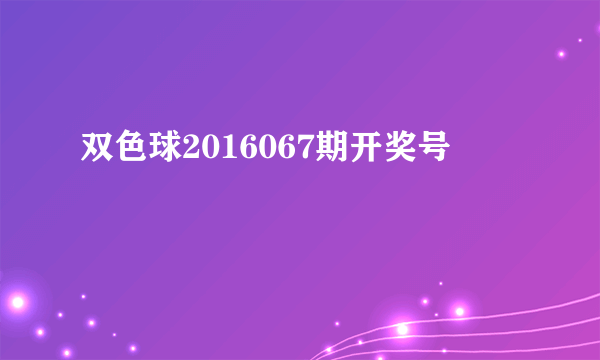 双色球2016067期开奖号