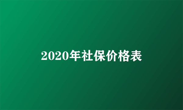 2020年社保价格表