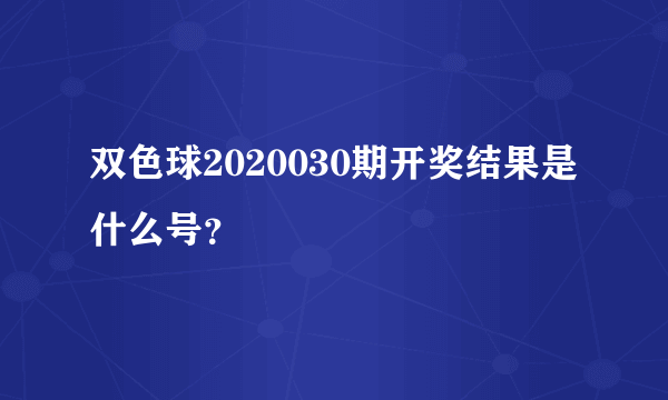 双色球2020030期开奖结果是什么号？