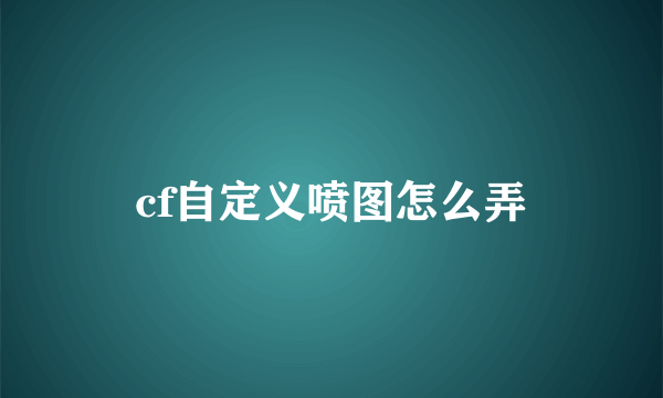 cf自定义喷图怎么弄