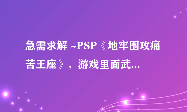 急需求解 ~PSP《地牢围攻痛苦王座》，游戏里面武器前面的图标一个是剑一个是弓一个是魔法棒，请问：..