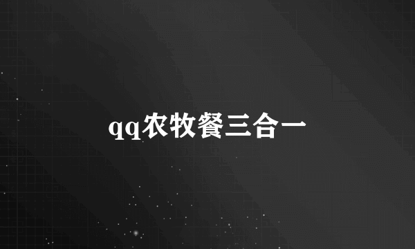 qq农牧餐三合一